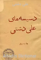 علی دشتی